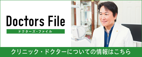 ドクターズファイル 幸町歯科口腔外科医院 宮本日出院長の取材記事
