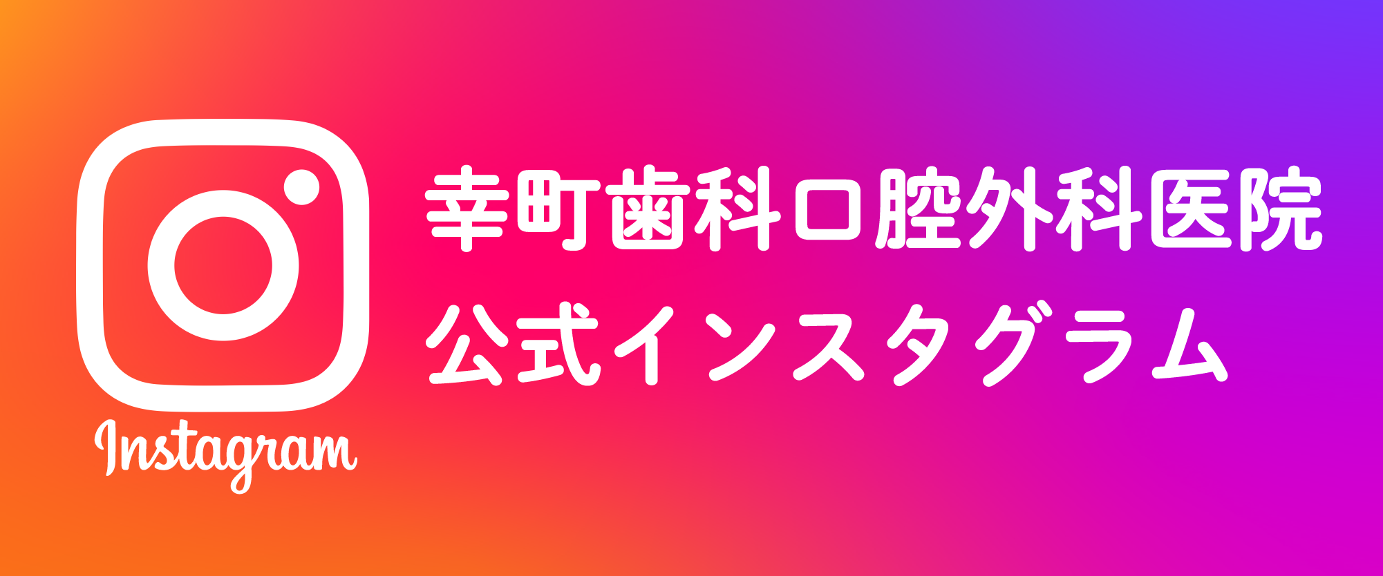 幸町歯科口腔外科医院 公式Instagram