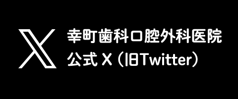 幸町歯科口腔外科医院 公式X(旧ツイッター)