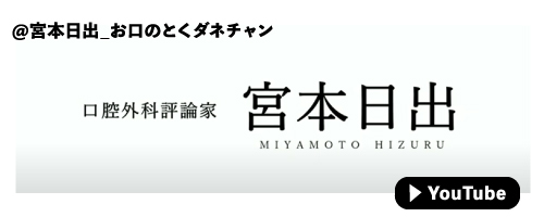 宮本日出_お口の「とくダネ!」チャンネル