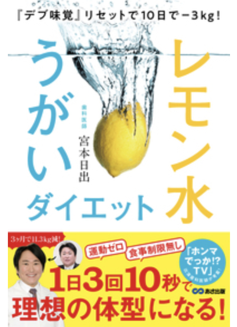 『デブ味覚』リセットで10日で-3kg!レモン水うがいダイエット