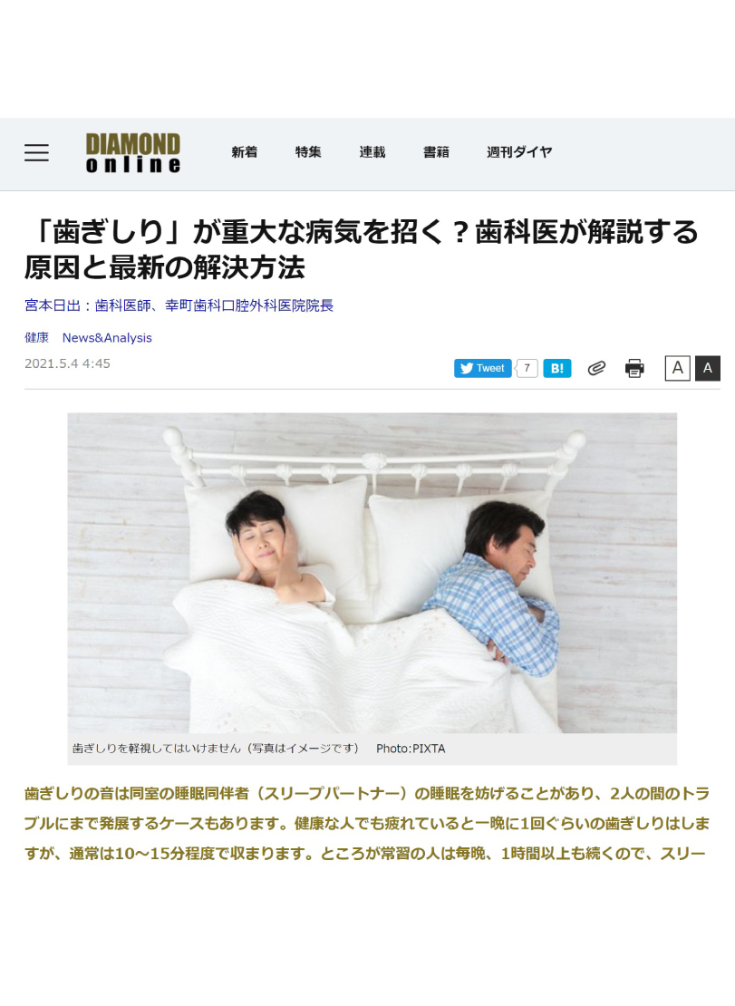 「歯ぎしり」が重大な病気を招く?歯科医が解説する原因と最新の解決方法