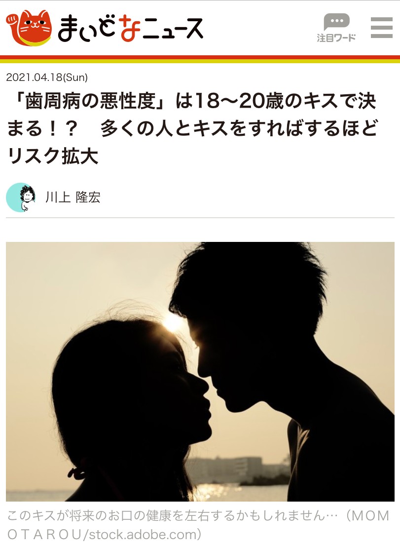 「歯周病の悪性度」は18〜20歳のキスで決まる!?