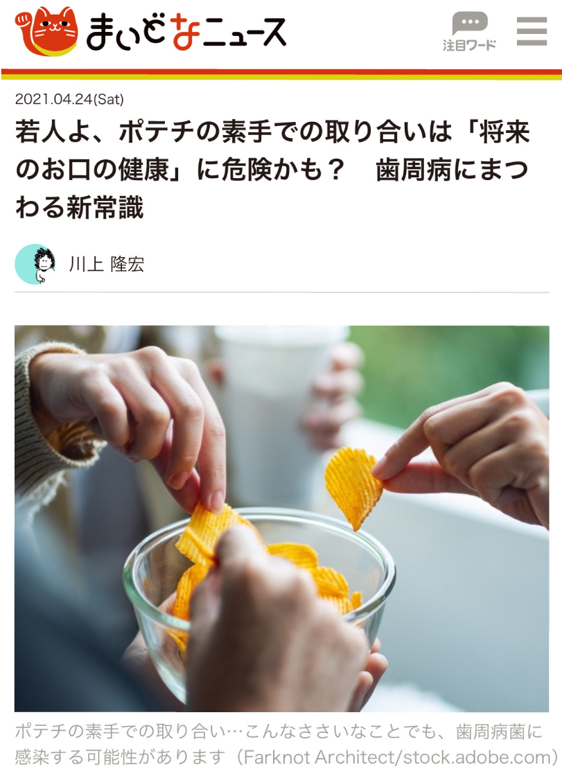 若人よ、ポテチの素手での取り合いは「将来のお口の健康」に危険かも? 歯周病にまつわる新常識