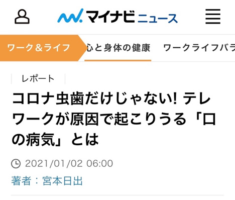 コロナ虫歯だけじゃない! テレワークが原因で起こりうる「口の病気」とは