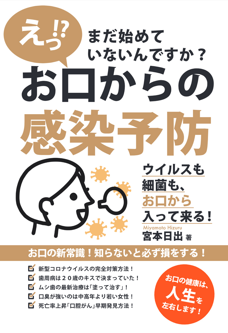 えっ!? まだ始めていないんですか? お口からの感染予防 ~ウイルスも細菌も、お口から入って来る!~)