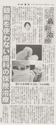 ここまで進んだ最新治療:銀歯を使わない歯科の保険治療(夕刊フジ2021年2月1日)